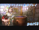 【黒月demons白炎】突如現れた島で最後の夏と冒険を満喫するライザのアトリエ3part3【初見実況】