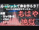 【BPM1000】ルーレット止めた瞬間、終わったわ【地獄】