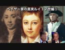 ペイザー家の真実ルイ１７世編①