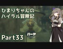 【ゼルダの伝説TOTK】ひまりちゃんのハイラル冒険記 Part33【VOICEVOX実況】