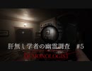 DemonOlogist初見　肝無し学者の幽霊調査#5【おとなしい幽霊は超手ごわい】