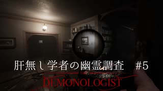 DemonOlogist初見　肝無し学者の幽霊調査#5【おとなしい幽霊は超手ごわい】