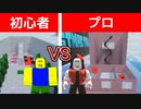 初心者の友だちと迷路アスレチック作り対決!!【ROBLOX/ロブロックス】