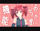 【MMD】おちゃめ機能