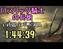 123.ダークソウル3_全ボスRTA_IGT1時間44分39秒_ロスリック騎士の長槍1/2