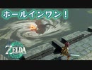 グリオークゴルフ　ホールインワン！【ゼルダの伝説 ティアーズ オブ ザ キングダム】