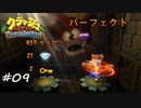 【プレイ動画】クラッシュバンディクー ブッとび3段もり【part9】