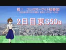 サロベツ企画 コミックマーケット102 出展告知動画