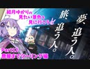 結月ゆかりの見たい景色を見に行こう Part12 鹿屋までツーリング編