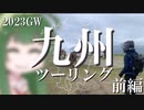 【東北ずん子車載】九州へ行きました。前編【2023GW】