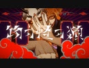 物の怪の類　歌ってみた　ver.Mefy.