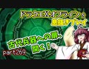 【東北きりたん実況】ドラクエⅩオフラインを息抜きプレイ part269