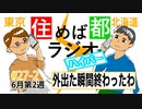 住めば都ラジオはいぱー＃27-2【外出た瞬間終わったわ】