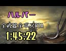 125.ダークソウル3_全ボスRTA_IGT1時間45分22秒_ハルパー1/2