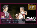 #11 逆転検事2 第2話 獄中の逆転 【女性実況】【DS】