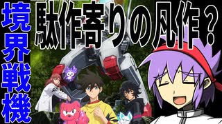 【アニメ感想】境界戦機を見たニートの感想【レビュー】