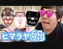 【ヒカマニ】ヒマラヤの卵食べみてたら...