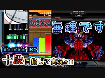 【beatmania IIDX】これがSP十段ボスですか...【SP十段目指して #11】
