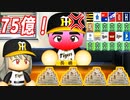 # 183 誠意は言葉ではなく金額！！最高年俸で長嶋を絶対引き止めろ！！【ゆっくり実況・パワプロ2022・大正義ペナント】