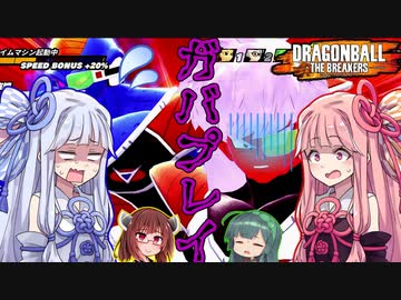 【DBTB】特大ガバプレイをするボイロ特戦隊