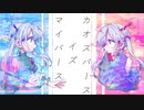 カオスバース・イズ・マイバース feat.初音ミク / 七咲テラヒ