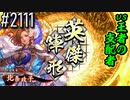 【英傑大戦】 決めるぞ！下剋上 #2111 vs王者の支配者