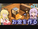 【Stranded Alien Dawn】惑星を購入したいゆかりの交易基地作り #21【A.I.VOICE】