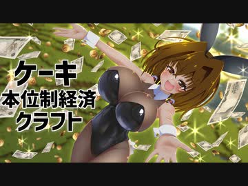 ケーキ本位制経済クラフト【MInecraft】