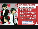 #89 ショーハショーテン!の話をしようと思ったら「六人の嘘つきな大学生」を絶賛することになった回
