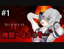 【小春六花】地獄へようこそ!!!!!!!!【DIABLO Ⅳ】