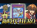 新時代のHERO「Wake Up Your E・HERO」と激闘を繰り広げる決闘者