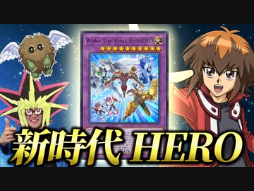 新時代のHERO「Wake Up Your E・HERO」と激闘を繰り広げる決闘者