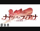 【ダンメモ５周年】『貴方こそ、真の勇者である』 ＃２６【ナイツ・オブ・フィアナ】