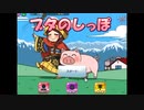 トランプスタジアムでブタのしっぽをやった2【プレイ動画】