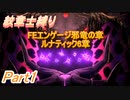 【紋章士縛り】 FEエンゲージ邪竜の章ルナティック6章 Part1