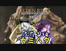 【ELDEN RING】エルデのマキが王になる　part10【神肌のだいたいふたり】
