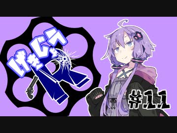 【劇場R】「最古参ですからぁ？」#11【Voiceroid劇場】