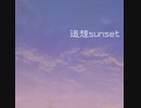 追想sunset / 可不