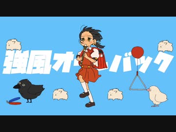 「強風オールバック」歌ってみまうすた / 腐利たん(カクウカ)【ゆこぴ 様】