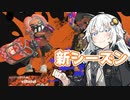 【XP2800】あかりとバレデコ#12【スプラ3】