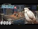 【軌跡シリーズ】英雄伝説　碧の軌跡：改実況：伝書隼（#086）【制覇を目指して】