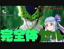 【DBTB】夢の完全体？テレビ局に行けないセル【VOICEROID実況】