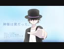 神様は僕だった。　歌ってみた【vis】