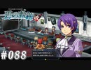 【軌跡シリーズ】英雄伝説　碧の軌跡：改実況：リベール王太女殿下（#088）【制覇を目指して】