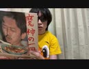 ずいえき 2023/6/10(土) 21:19開始 魔神の一皿買った