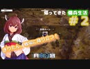 【BATTLETECH】帰ってきた傭兵生活＃２
