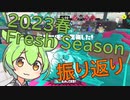 【スプラ3】昇格戦しながら2023春Season振り返り【バレデコ/VOICEVOX実況】