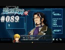【軌跡シリーズ】英雄伝説　碧の軌跡：改実況：ちょっとしたお喋り（#089）【制覇を目指して】