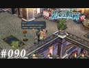 【軌跡シリーズ】英雄伝説　碧の軌跡：改実況：これで怖いものナシ（#090）【制覇を目指して】