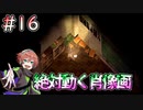 【夜廻三】音楽室+肖像画 #16